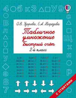 Книга Табличное умножение Быстрый счет 2кл. Узорова О.В.,Нефедова Е.А., б-3743, Баград.рф